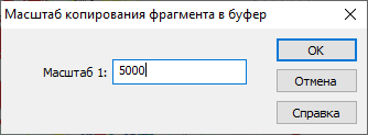 Диалоговое окно Масштаб копирования фрагмента в буфер