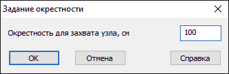 Окно задания окрестности для захвата узла