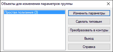 Окно выбора объекта для изменения параметров группы