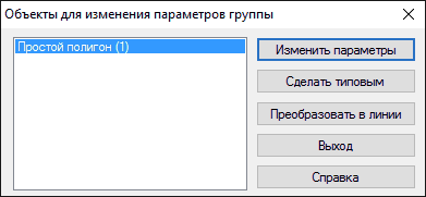 Диалоговое окно изменения параметров объектов