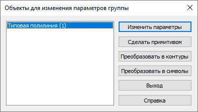 Диалоговое окно изменения параметров объектов