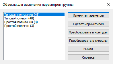 Окно выбора объекта для изменения параметров группы