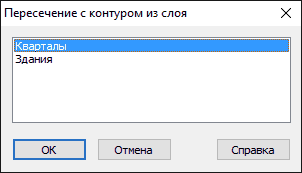 Диалоговое окно «Пересечение с контуром слоя»