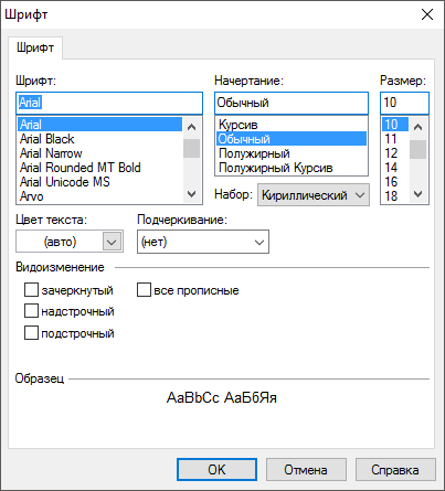 Диалоговое окно Шрифт