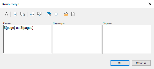 Диалоговое окно Колонтитул