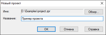 Диалоговое окно Новый проект