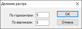 Окно задания количества ячеек опорной сетки