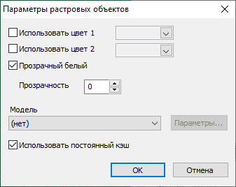 Окно настройки растрового объекта