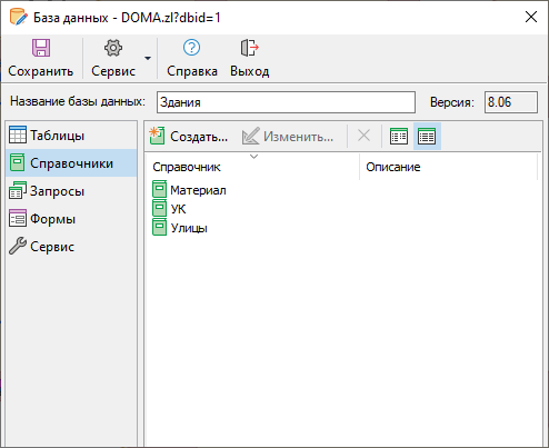 Окно редактора БД. Тип объектов - Справочники