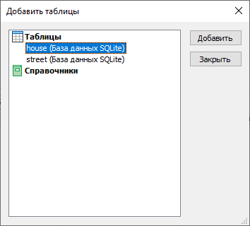Окно Добавить таблицу