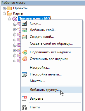 Добавление группы в карту через панель Рабочее место