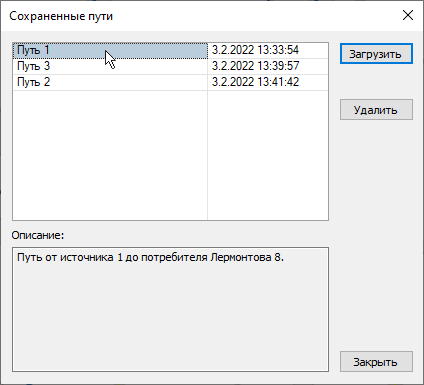 Диалоговое окно Сохраненные пути