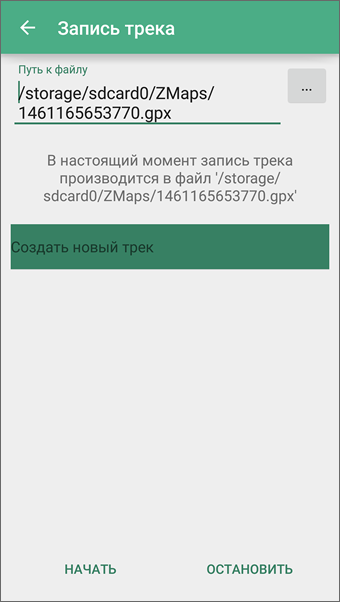 Начало записи gpx трека