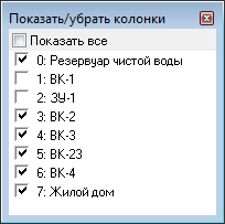 Диалог Показать/убрать колонки...