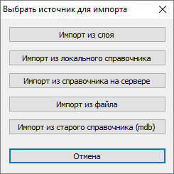 Выбор источника при импорте задвижек