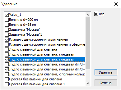 Удаление марок запорной арматуры