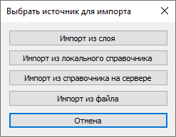 Диалог выбора источника при импорте