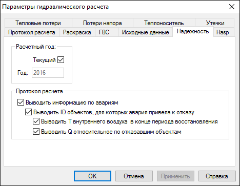 Диалог настройки расчета. Вкладка "Надежность"