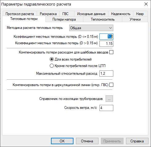 Диалог настройки расчетов. Вкладка "Тепловые потери"