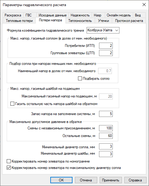 Диалог настройки расчетов. Вкладка "Потери напора"