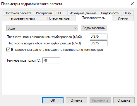 Диалог настройки расчетов. Вкладка "Теплоноситель"