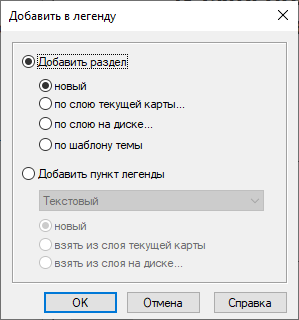 Диалог «Добавить в легенду»